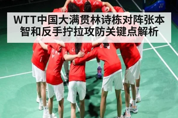 WTT中国大满贯林诗栋对阵张本智和反手拧拉攻防关键点解析