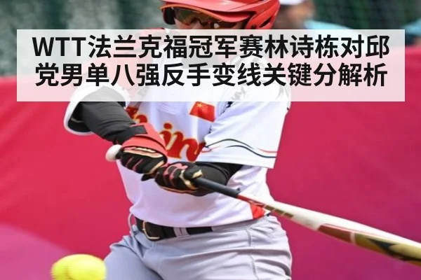 WTT法兰克福冠军赛林诗栋对邱党男单八强反手变线关键分解析